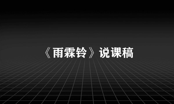 《雨霖铃》说课稿
