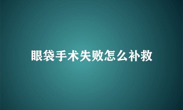 眼袋手术失败怎么补救