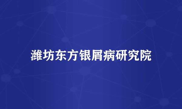 潍坊东方银屑病研究院
