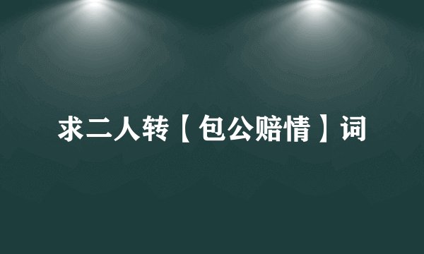 求二人转【包公赔情】词