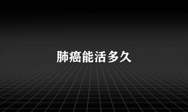 肺癌能活多久