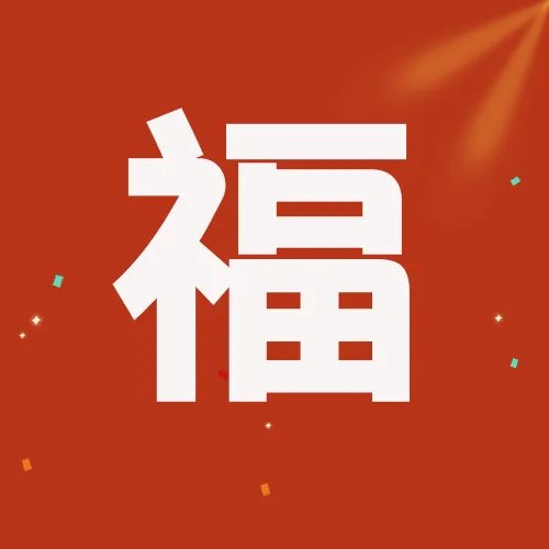 友善福|友善福字图片大全