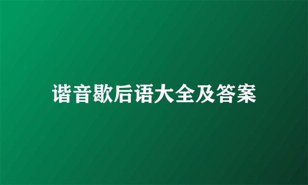 谐音歇后语大全及答案