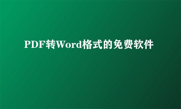 PDF转Word格式的免费软件