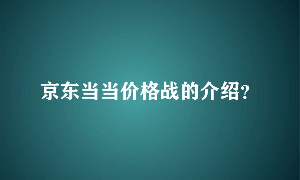 京东当当价格战的介绍？