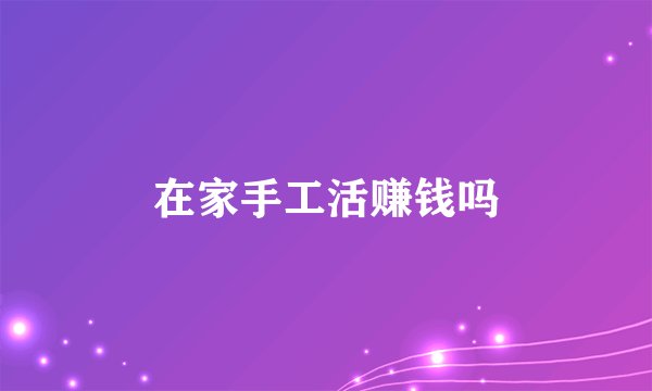 在家手工活赚钱吗