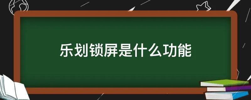 乐划锁屏是什么功能