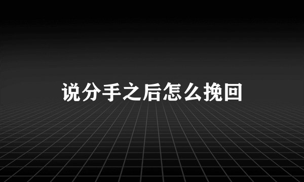 说分手之后怎么挽回