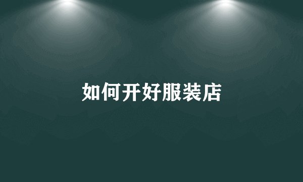 如何开好服装店