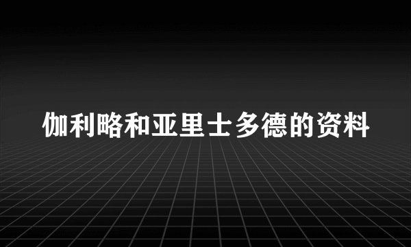 伽利略和亚里士多德的资料