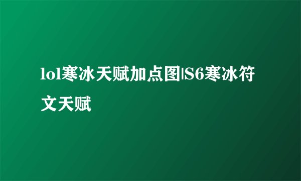 lol寒冰天赋加点图|S6寒冰符文天赋