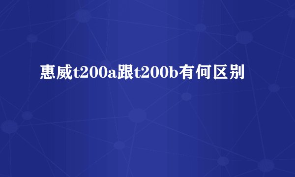 惠威t200a跟t200b有何区别