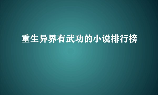 重生异界有武功的小说排行榜