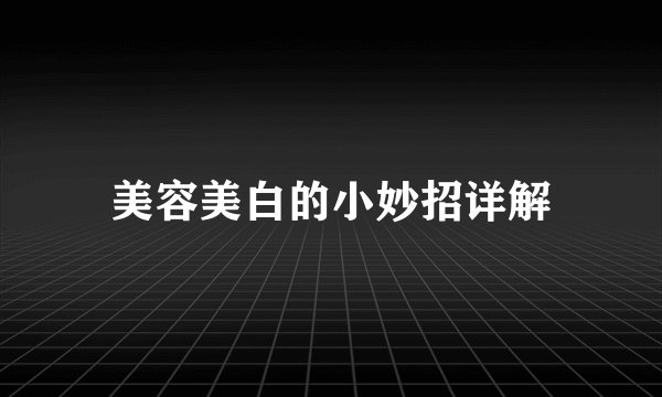 美容美白的小妙招详解