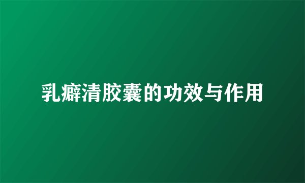 乳癖清胶囊的功效与作用