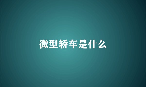 微型轿车是什么