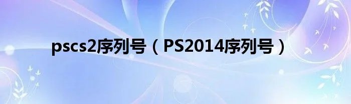 pscs2序列号（PS2014序列号）