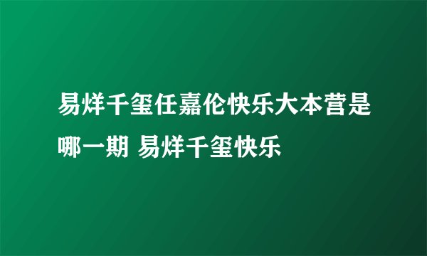 易烊千玺任嘉伦快乐大本营是哪一期 易烊千玺快乐