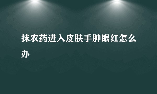 抹农药进入皮肤手肿眼红怎么办
