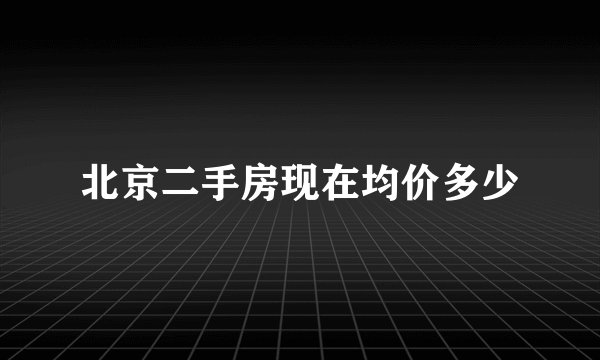北京二手房现在均价多少