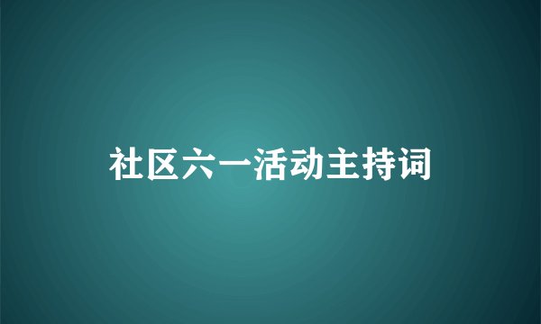 社区六一活动主持词