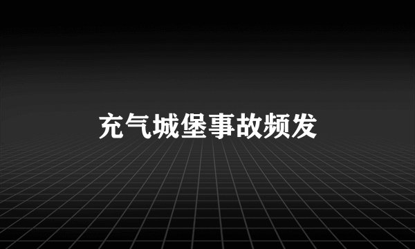 充气城堡事故频发