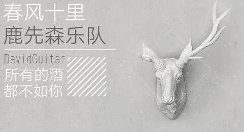 鹿先森乐队是哪个学校:不但唱歌好听还都是高材生