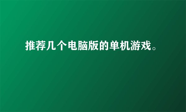 推荐几个电脑版的单机游戏。
