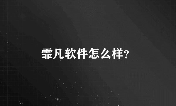 霏凡软件怎么样？