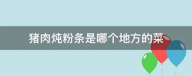 猪肉炖粉条是哪个地方的菜