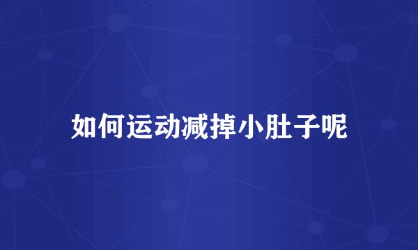 如何运动减掉小肚子呢