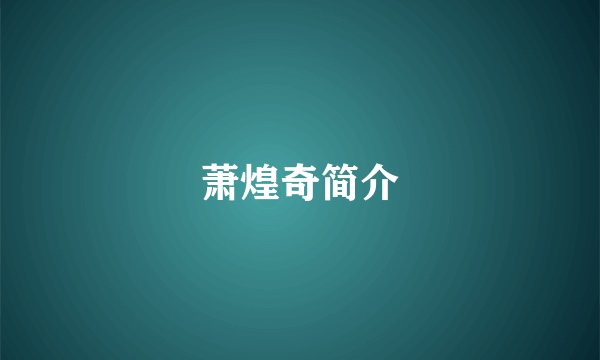 萧煌奇简介