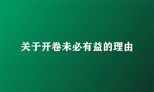 关于开卷未必有益的理由