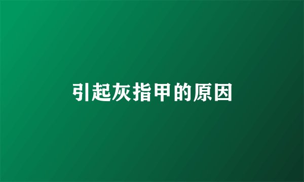 引起灰指甲的原因