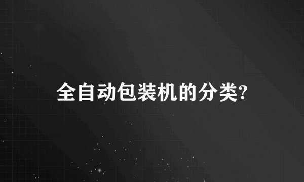 全自动包装机的分类?