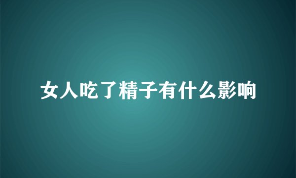 女人吃了精子有什么影响