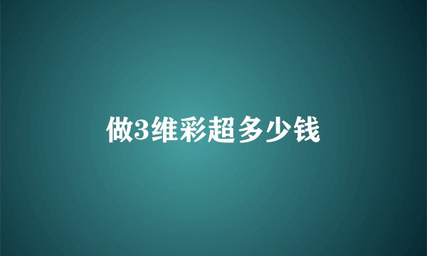 做3维彩超多少钱