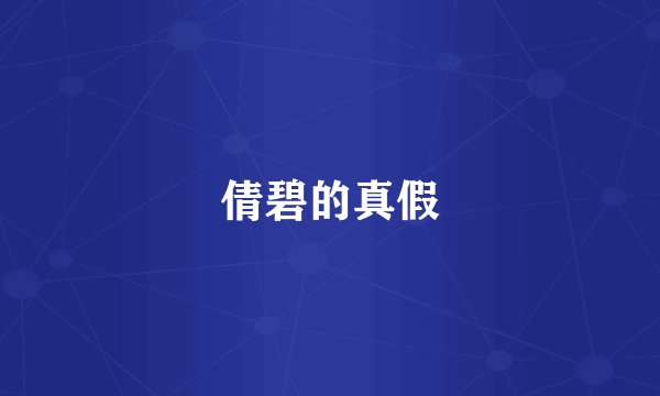倩碧的真假