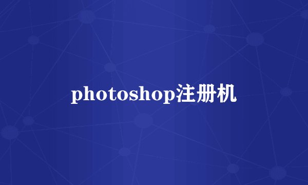 photoshop注册机