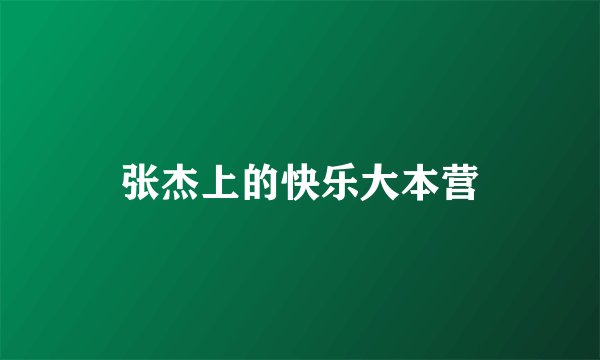 张杰上的快乐大本营
