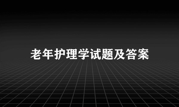 老年护理学试题及答案