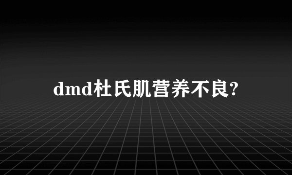 dmd杜氏肌营养不良?