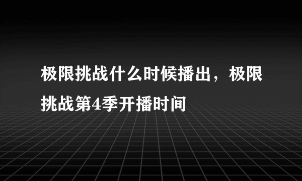 极限挑战什么时候播出，极限挑战第4季开播时间