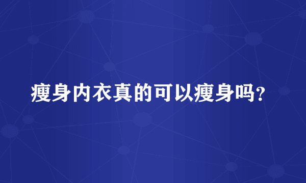 瘦身内衣真的可以瘦身吗？
