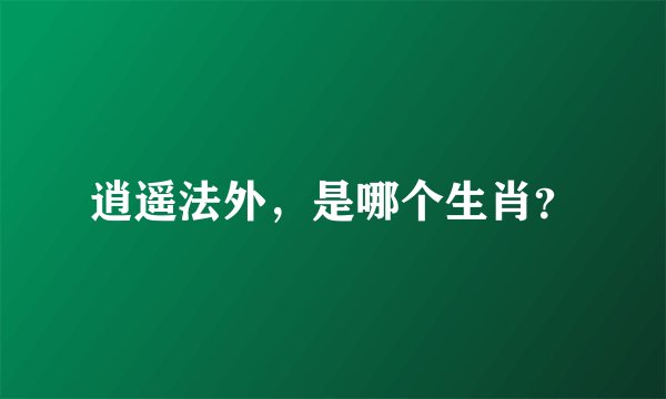 逍遥法外，是哪个生肖？