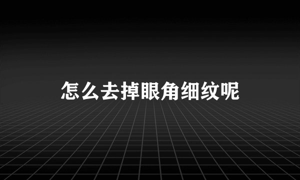 怎么去掉眼角细纹呢