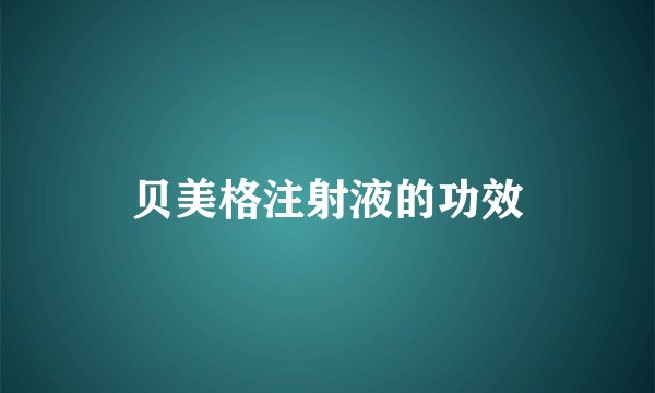 贝美格注射液的功效
