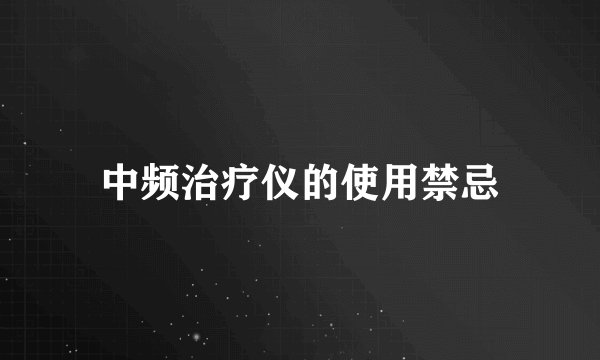 中频治疗仪的使用禁忌