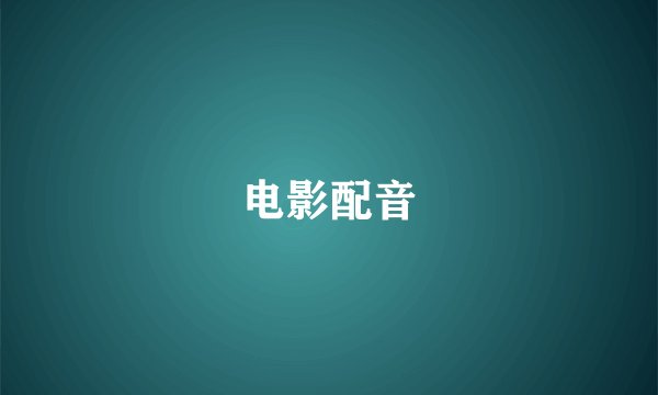 电影配音