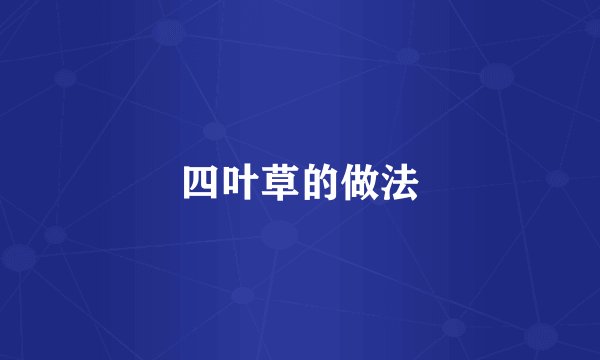 四叶草的做法